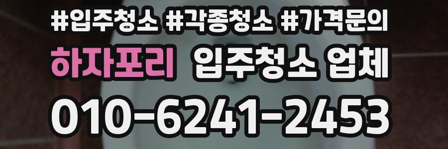 하자포리 입주청소 업체