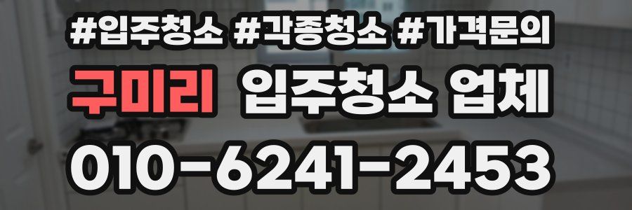 구미리 입주청소 업체