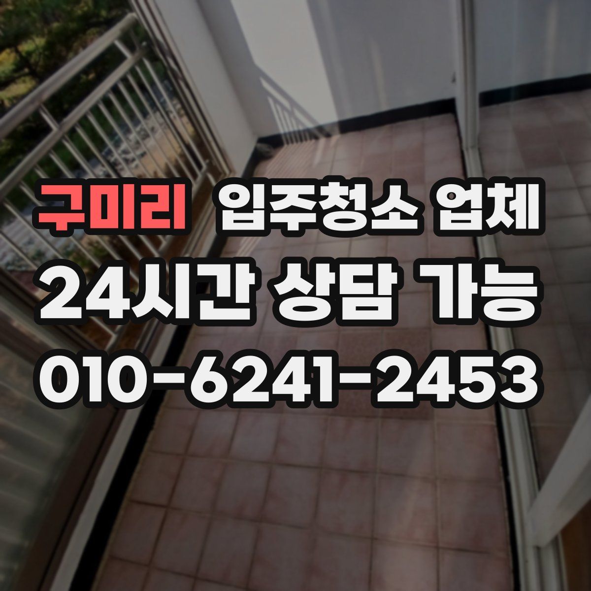 구미리 입주청소 업체