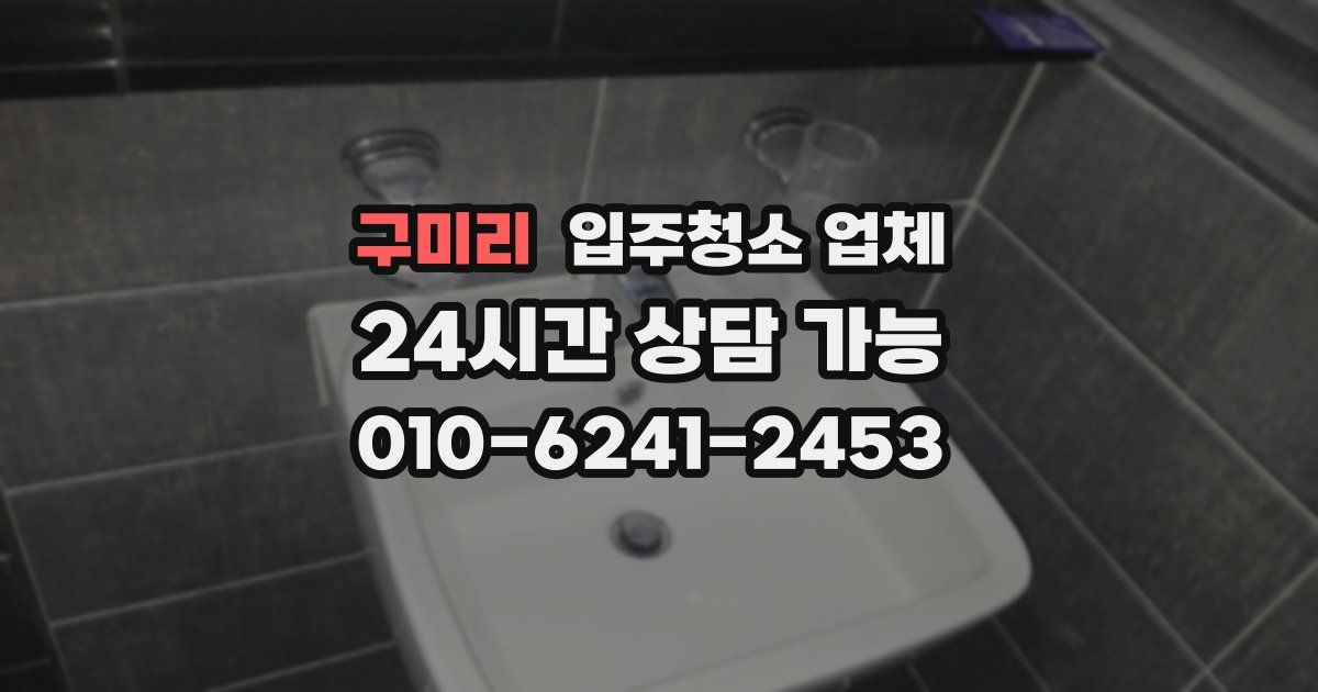 구미리 입주청소 업체