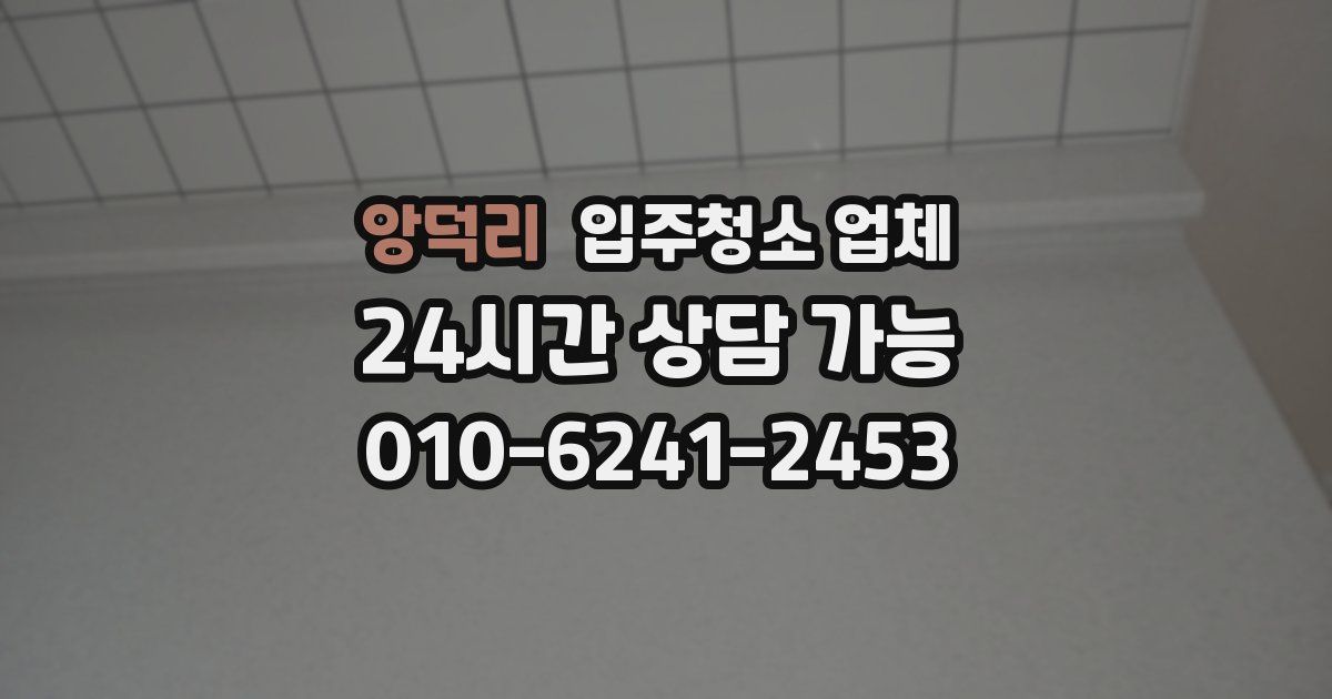 앙덕리 입주청소 업체
