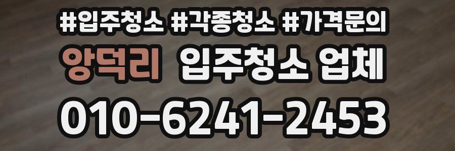 앙덕리 입주청소 업체