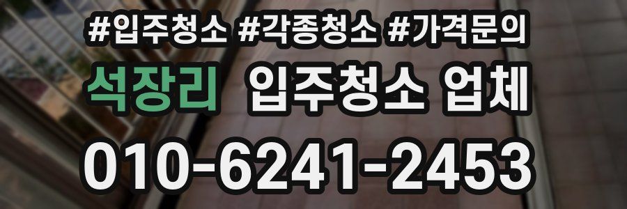 석장리 입주청소 업체