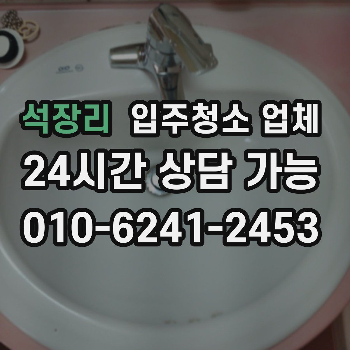 석장리 입주청소 업체