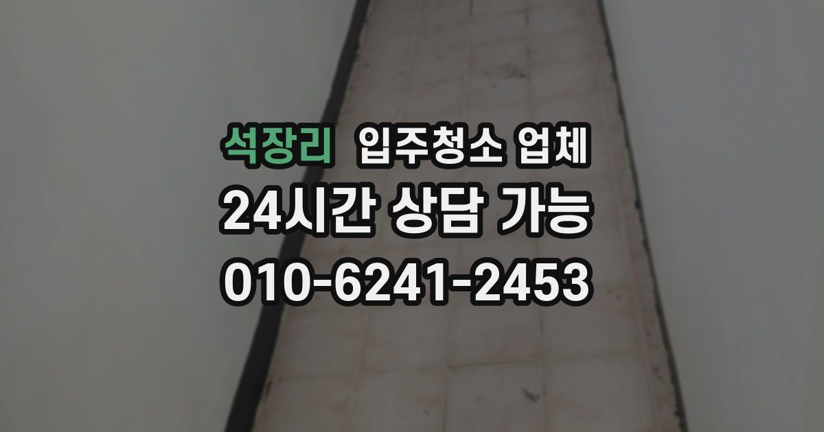 석장리 입주청소 업체