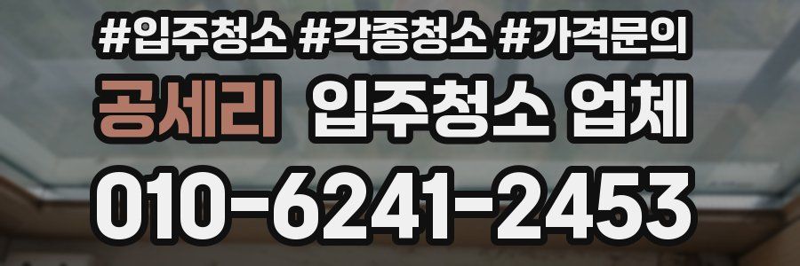 공세리 입주청소 업체