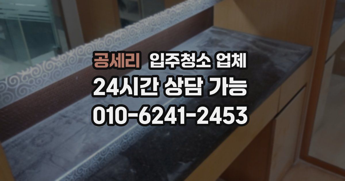공세리 입주청소 업체