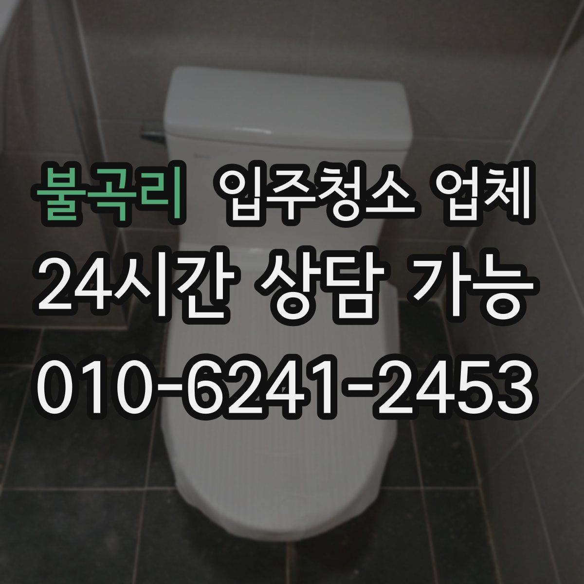 불곡리 입주청소 업체
