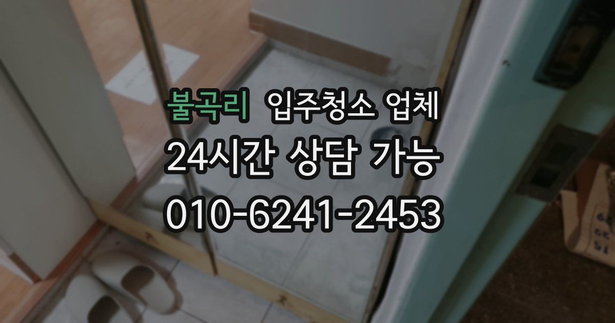 불곡리 입주청소 업체