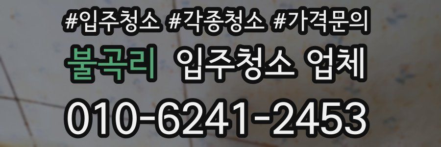 불곡리 입주청소 업체