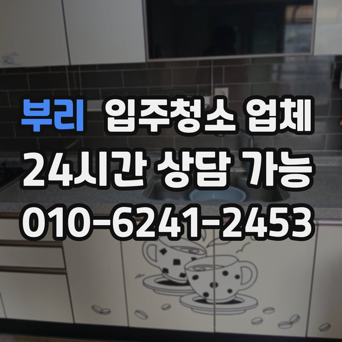 부리 입주청소 업체