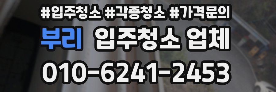 부리 입주청소 업체