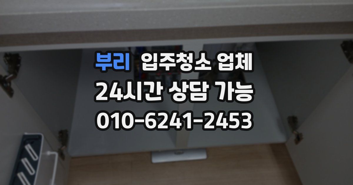 부리 입주청소 업체