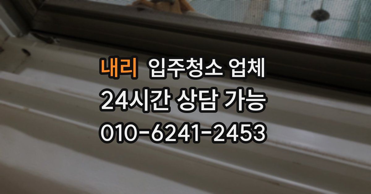 내리 입주청소 업체