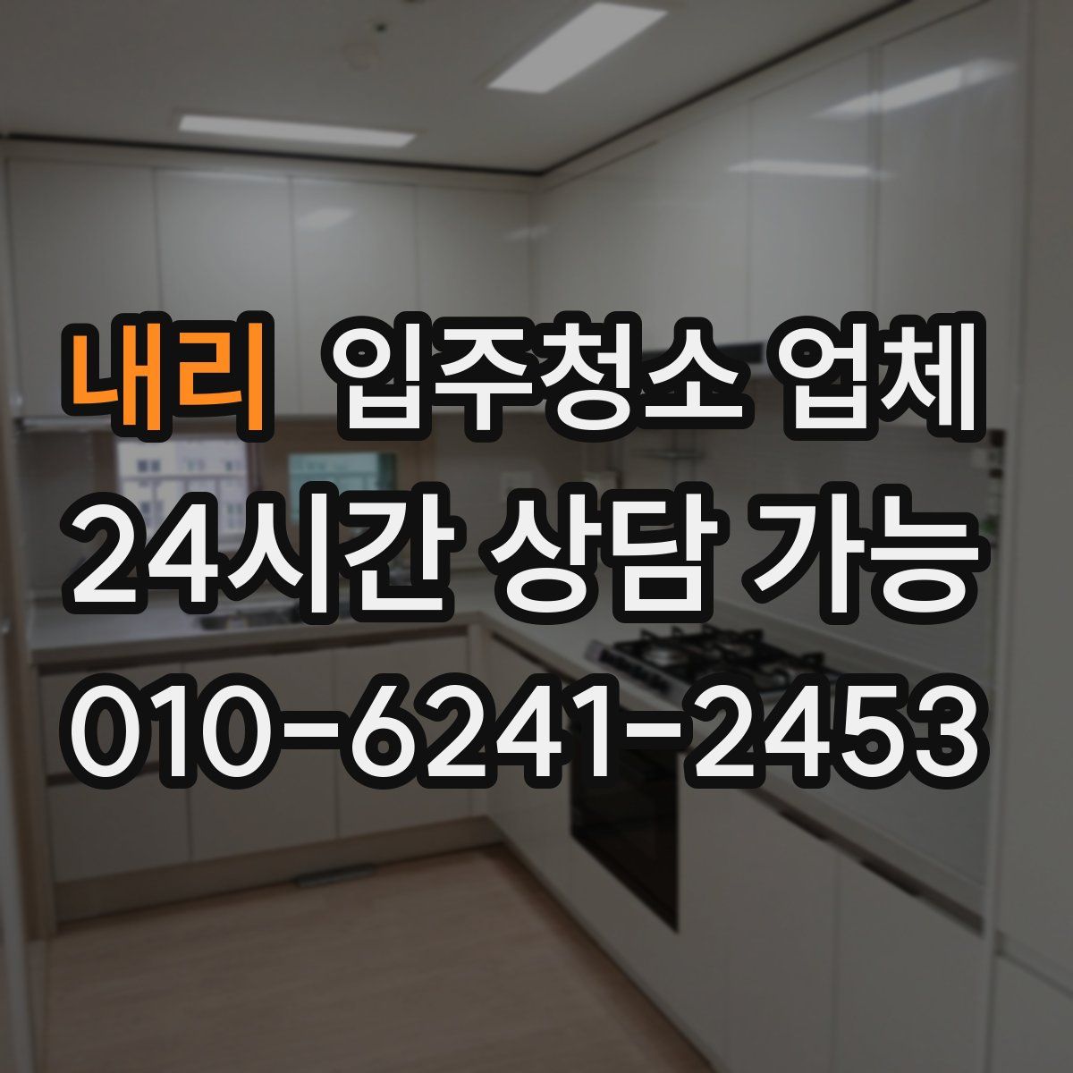내리 입주청소 업체