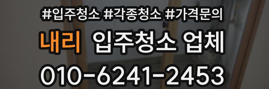 내리 입주청소 업체