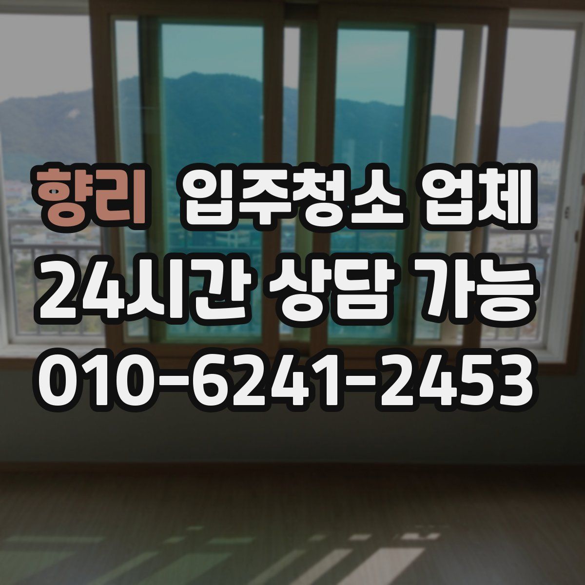 향리 입주청소 업체