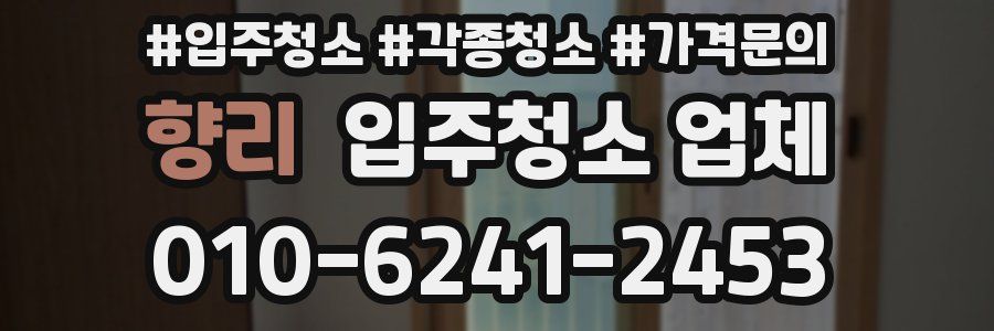 향리 입주청소 업체