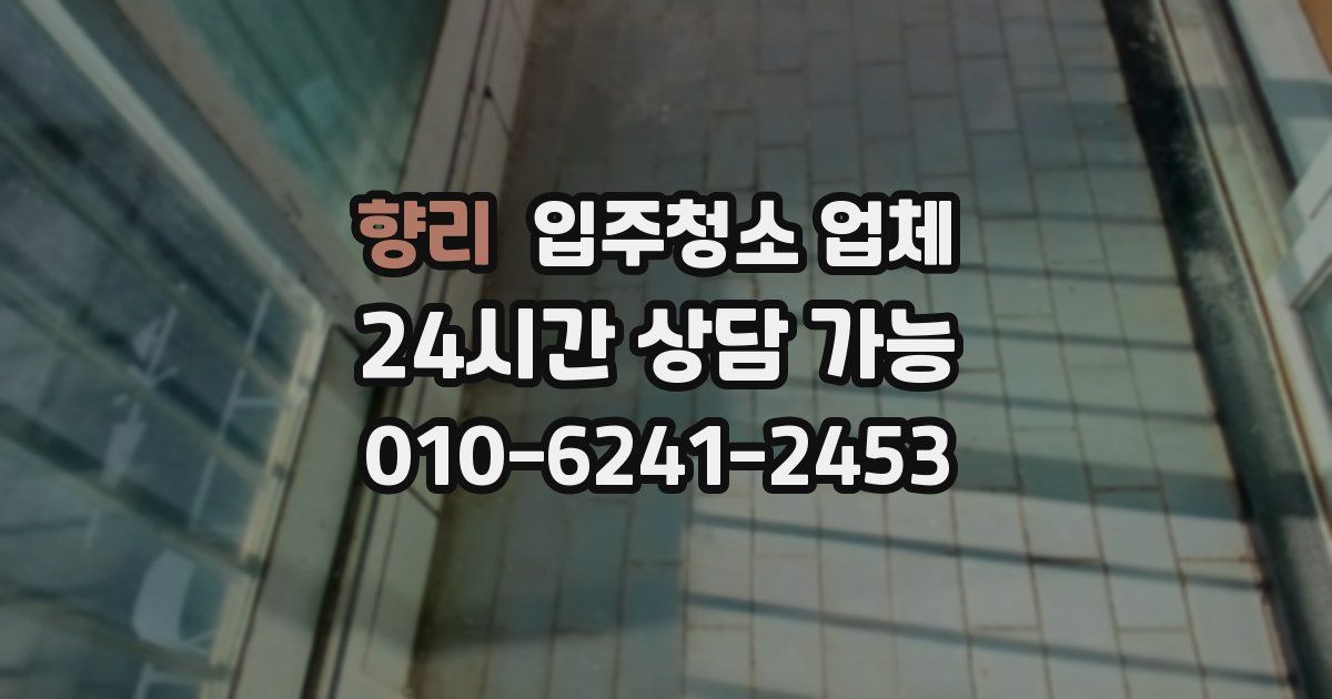 향리 입주청소 업체