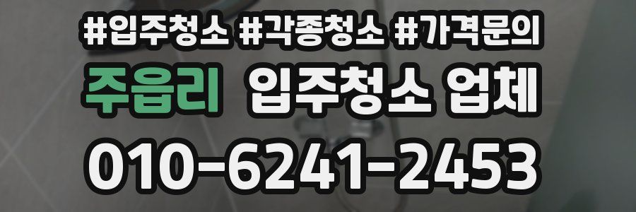 주읍리 입주청소 업체