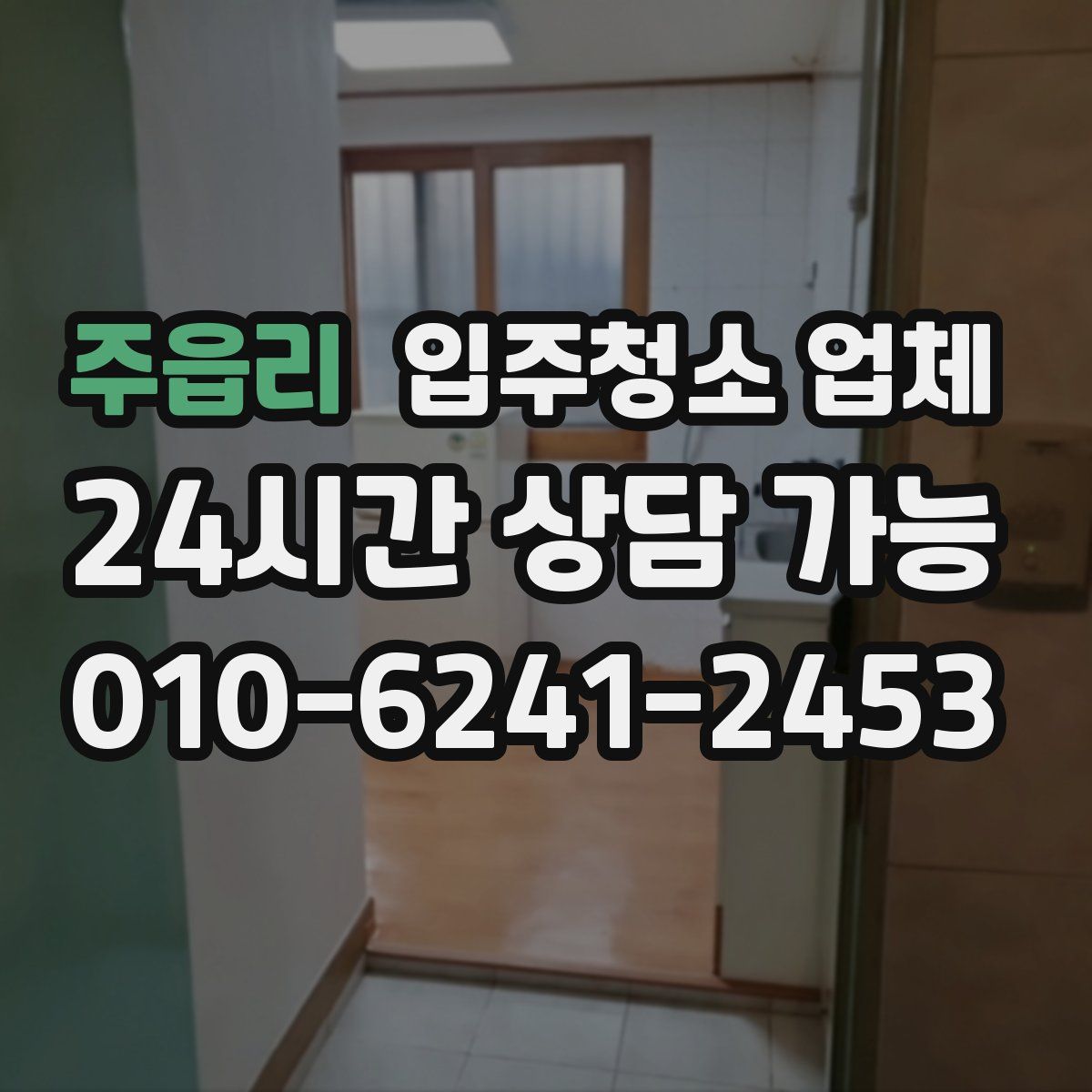 주읍리 입주청소 업체