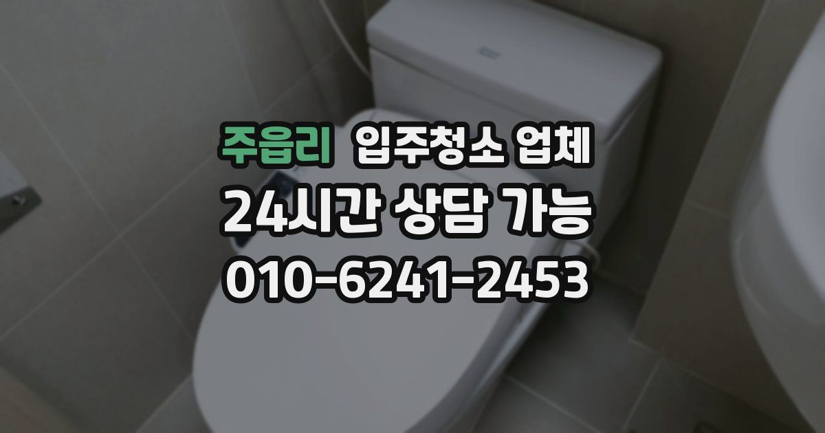 주읍리 입주청소 업체
