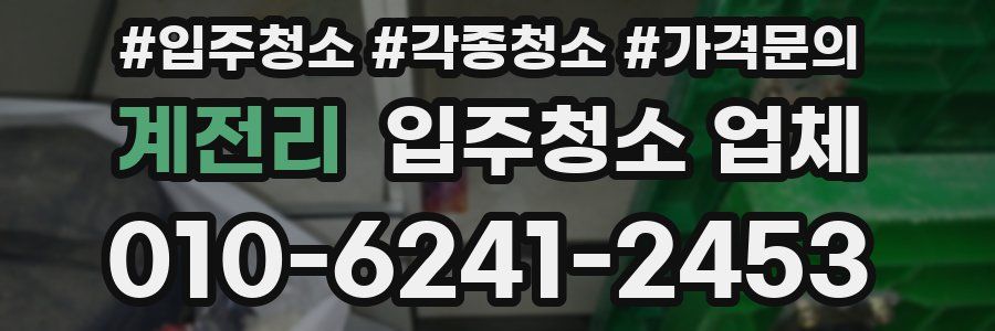 계전리 입주청소 업체