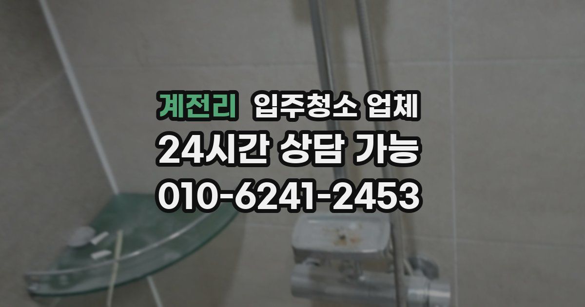 계전리 입주청소 업체