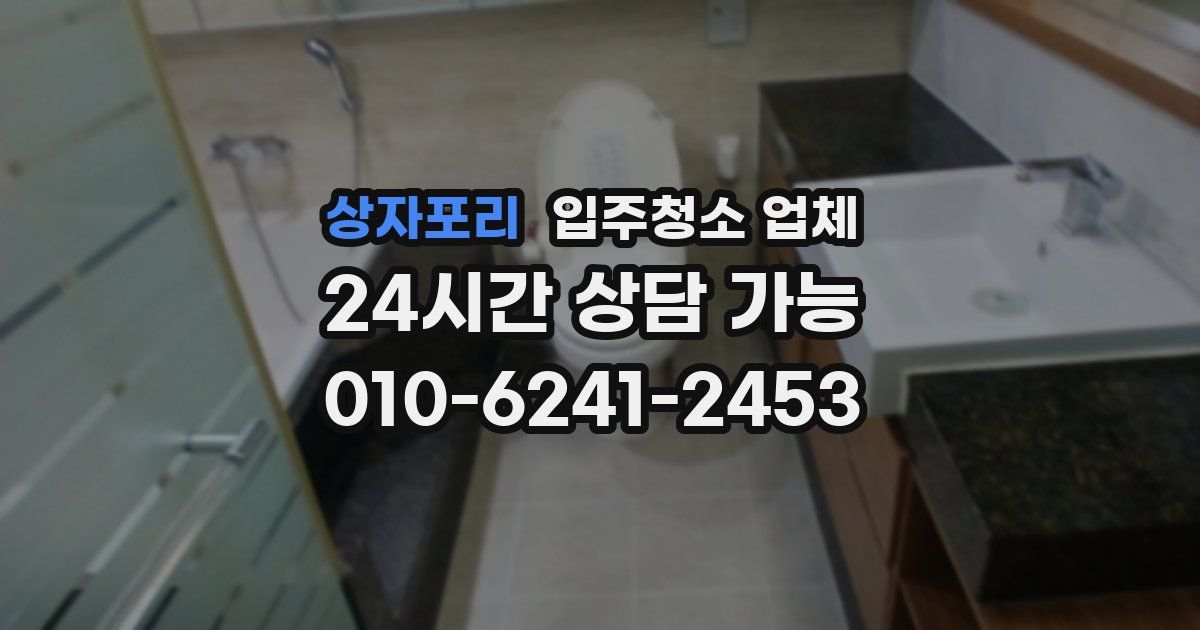 상자포리 입주청소 업체