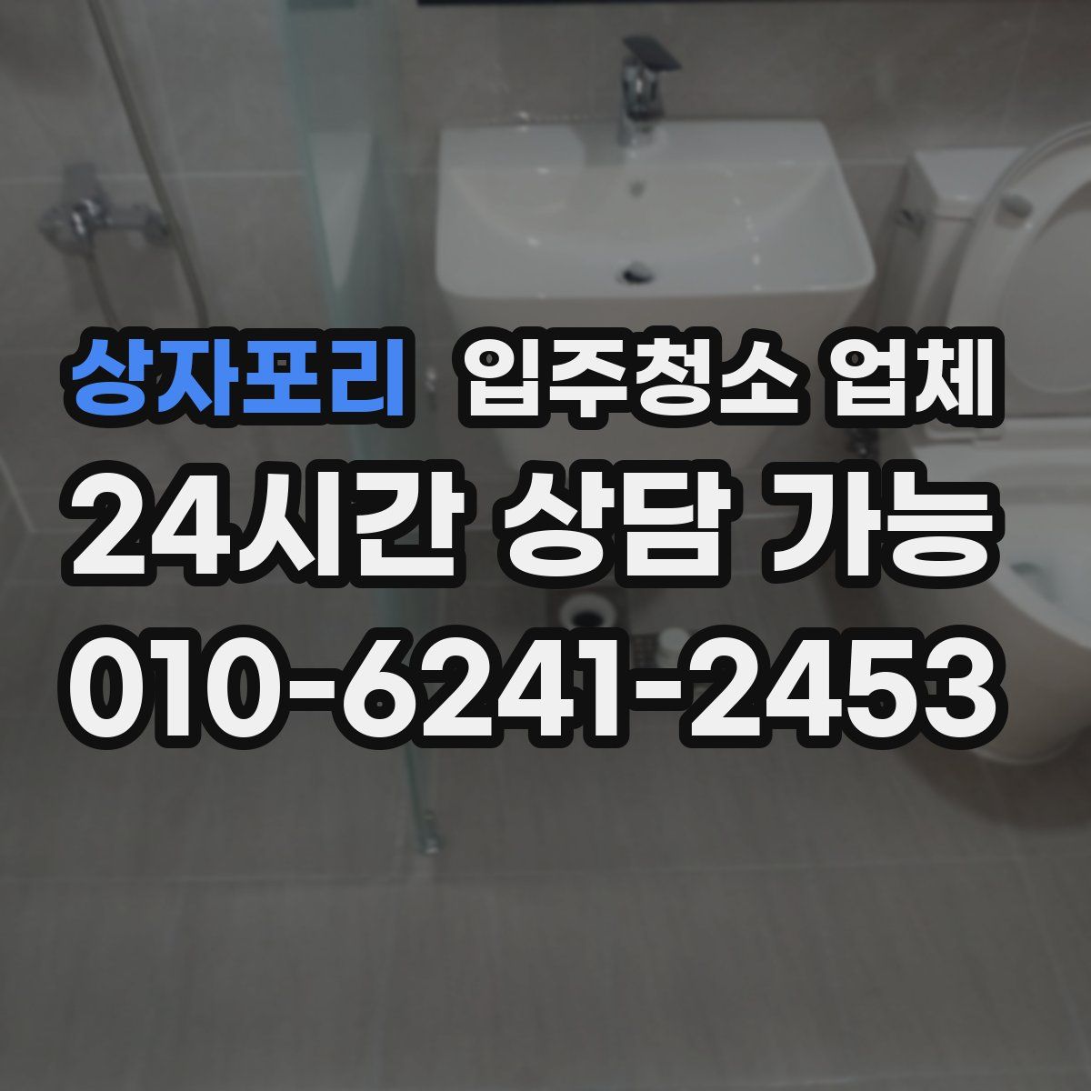 상자포리 입주청소 업체