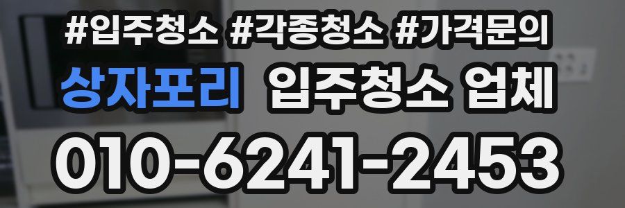 상자포리 입주청소 업체