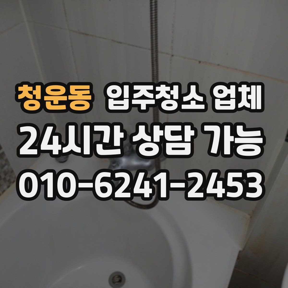 청운동 입주청소 업체 상담 후 결정하기 전 살펴볼 것