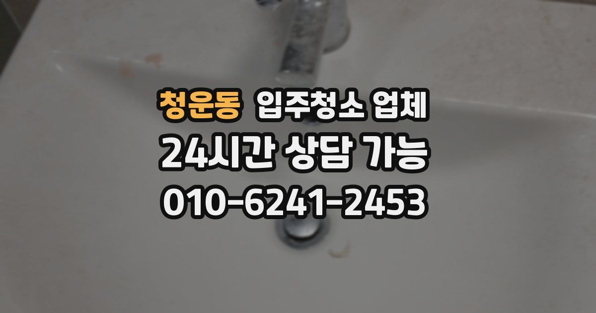 청운동 입주청소 업체