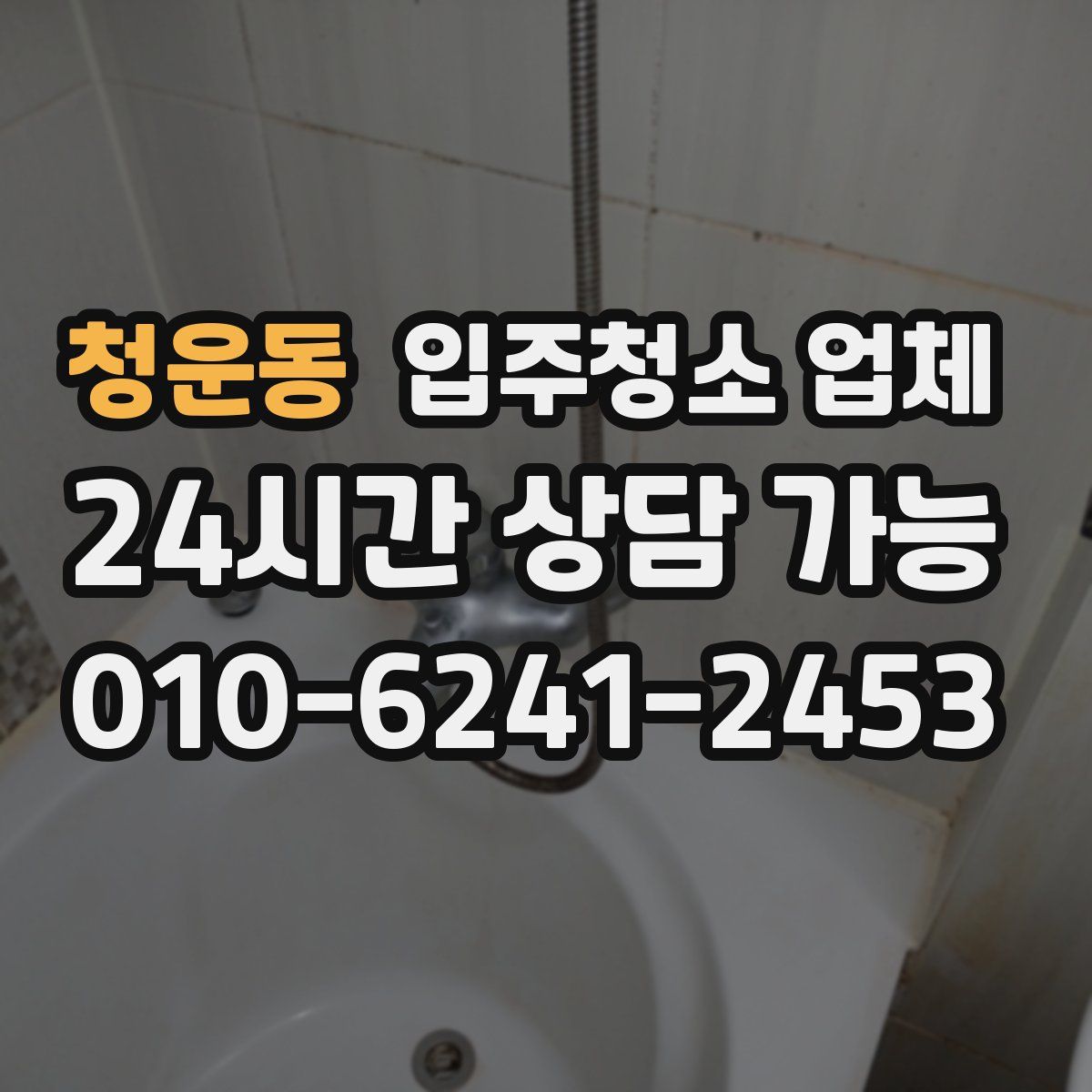 청운동 입주청소 업체