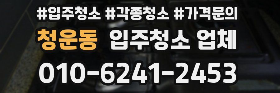 청운동 입주청소 업체
