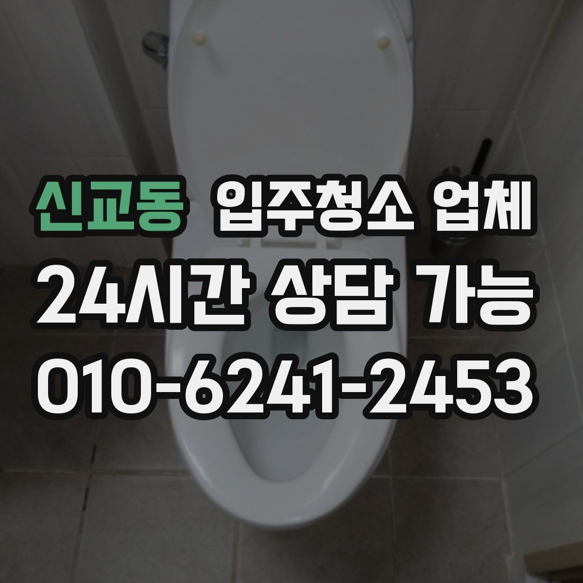 신교동 입주청소 업체 선택 시 장비와 약품도 봐야 하는 이유