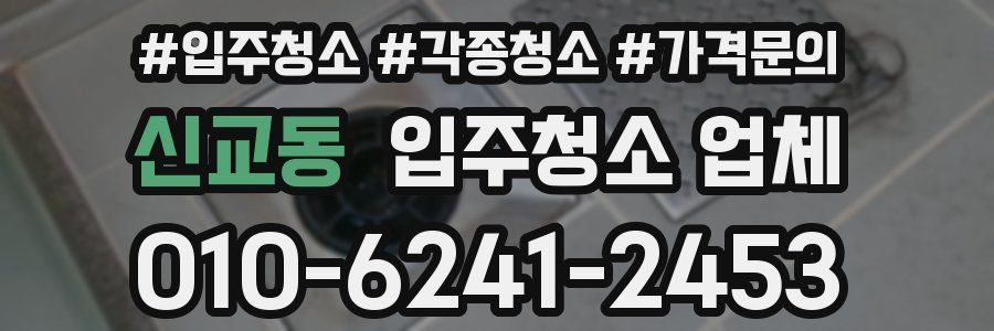 신교동 입주청소 업체