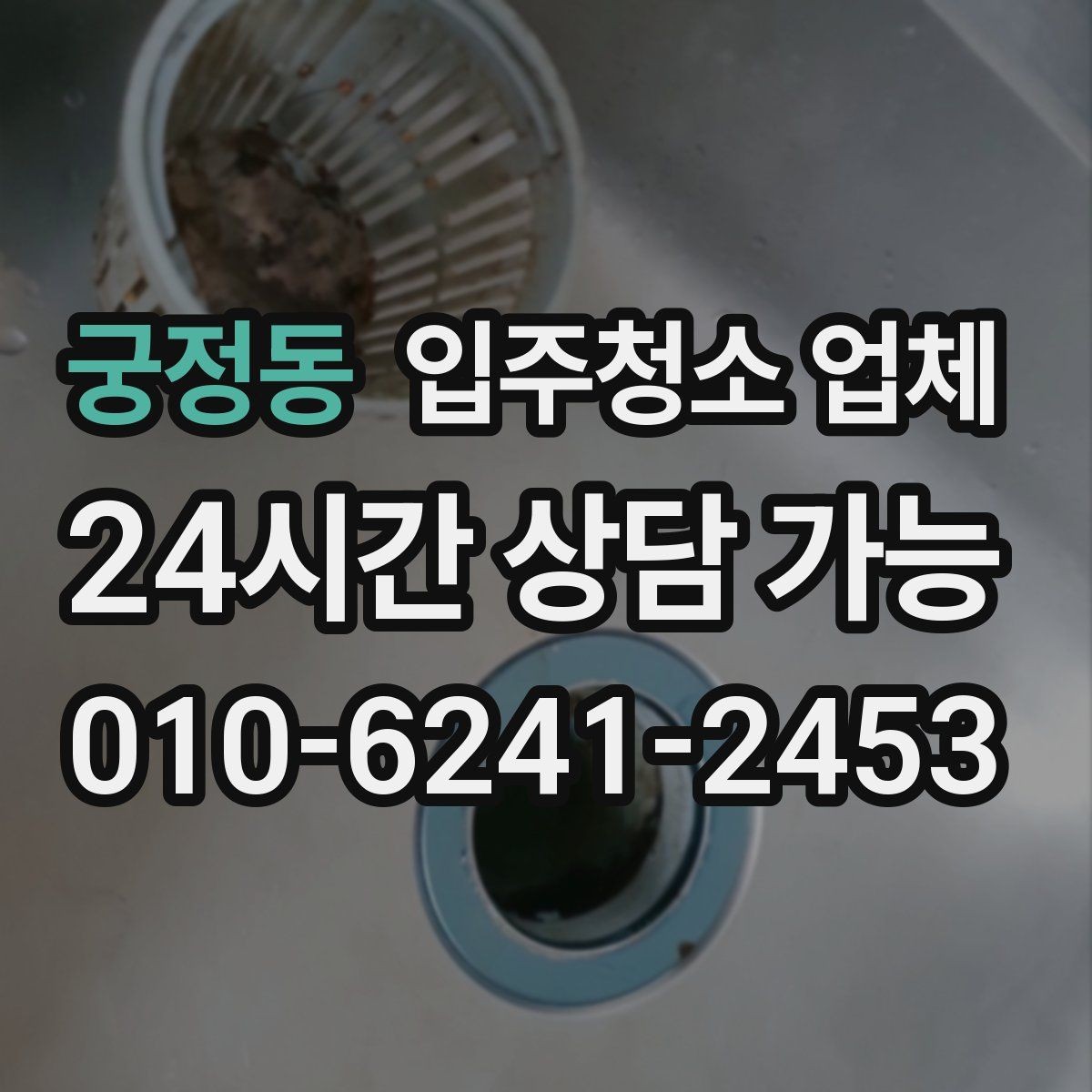 궁정동 입주청소 업체 이용 전후로 알아두면 유용한 점