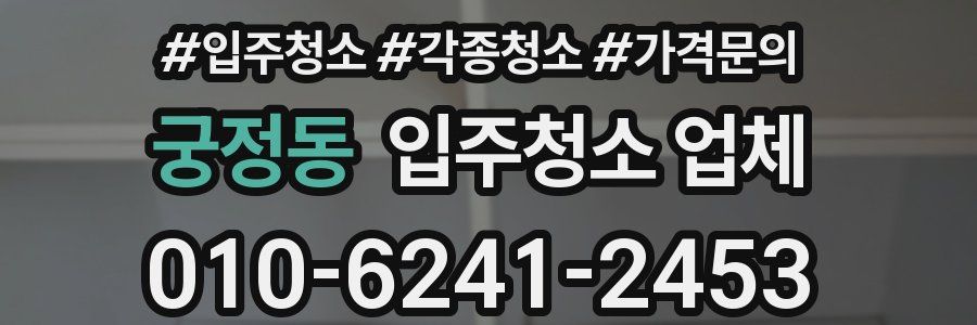 궁정동 입주청소 업체