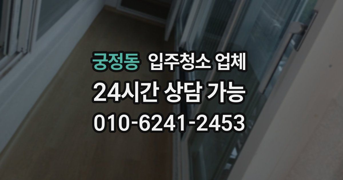 궁정동 입주청소 업체