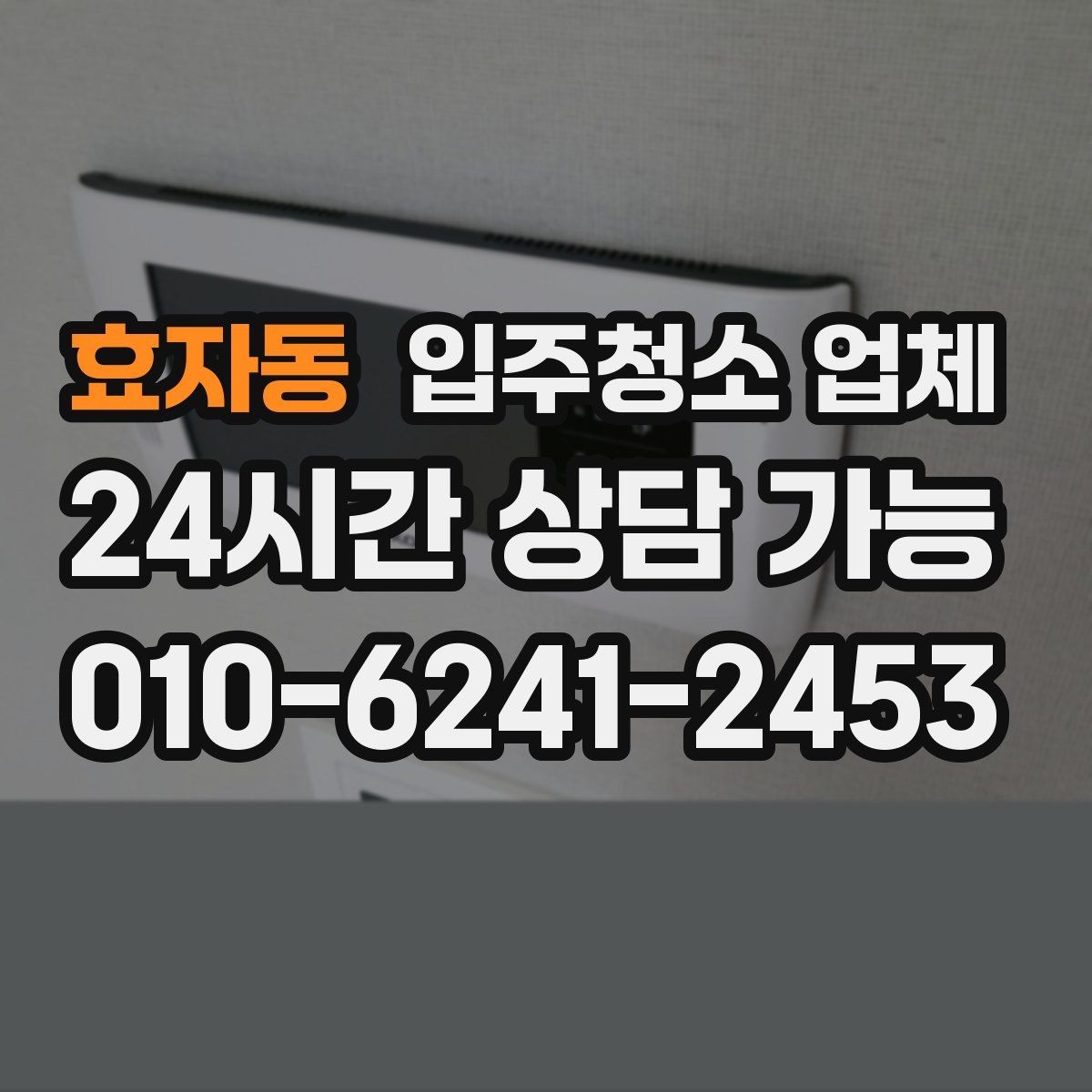 효자동 입주청소 업체 비용 상담 시 체크할 포인트