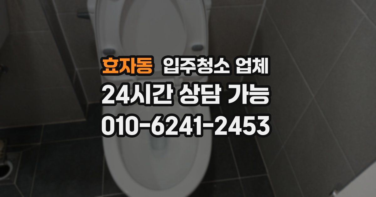 효자동 입주청소 업체