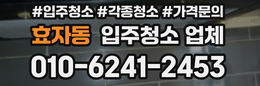 효자동 입주청소 업체