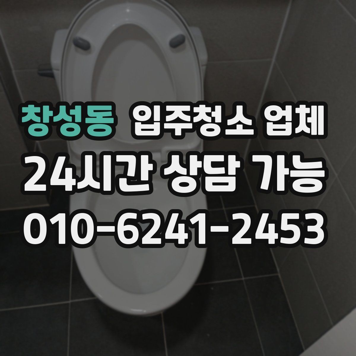 창성동 입주청소 업체 예약 변경 시 알아둘 점