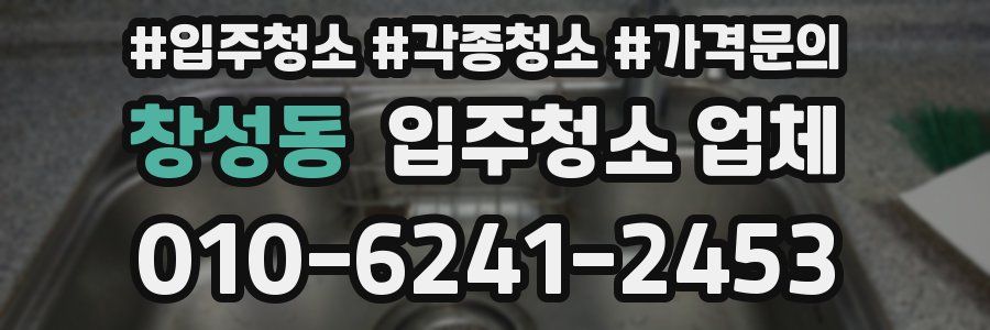 창성동 입주청소 업체