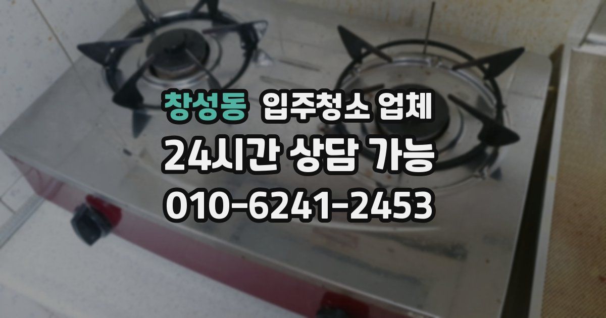 창성동 입주청소 업체