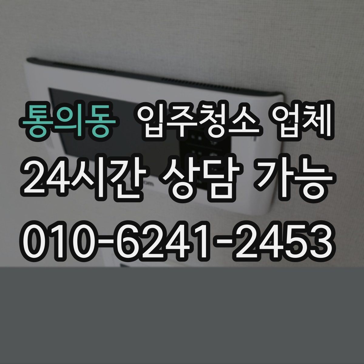 통의동 입주청소 업체 진행 전후로 달라지는 부분