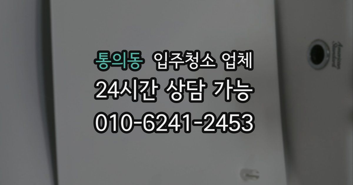 통의동 입주청소 업체