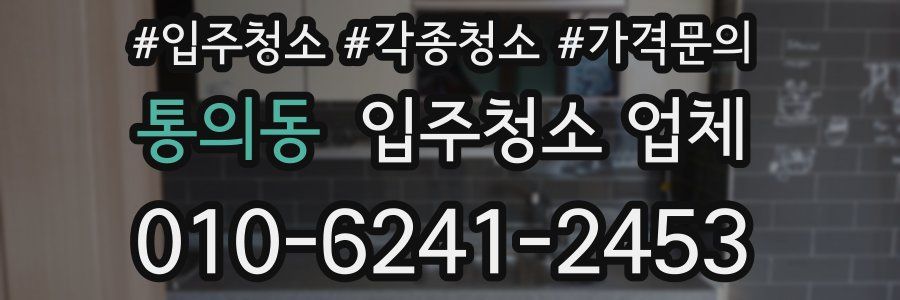 통의동 입주청소 업체
