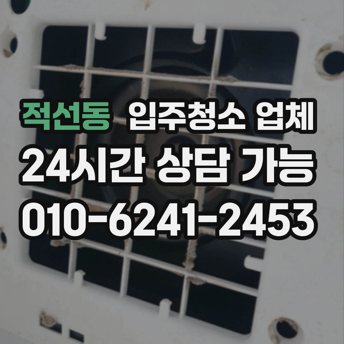 적선동 입주청소 업체 예약 전 확인할 계약 조건